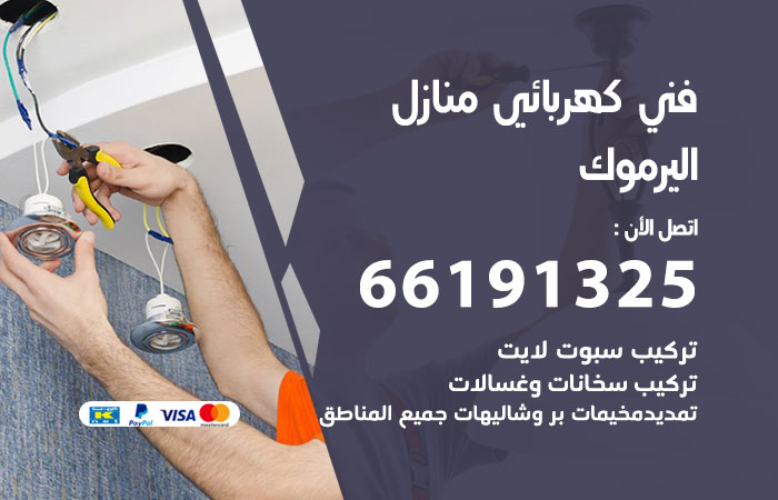 رقم كهربائي اليرموك