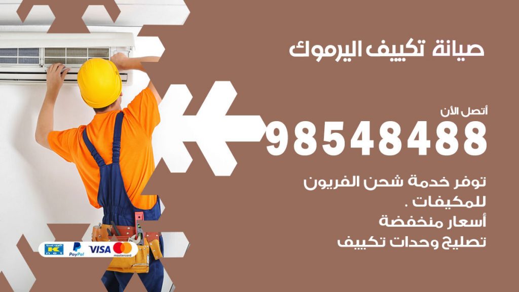 رقم صيانة تكييف اليرموك