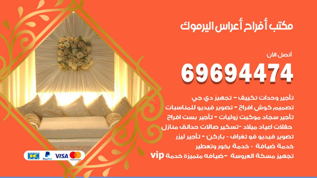 رقم مكتب أفراح اليرموك