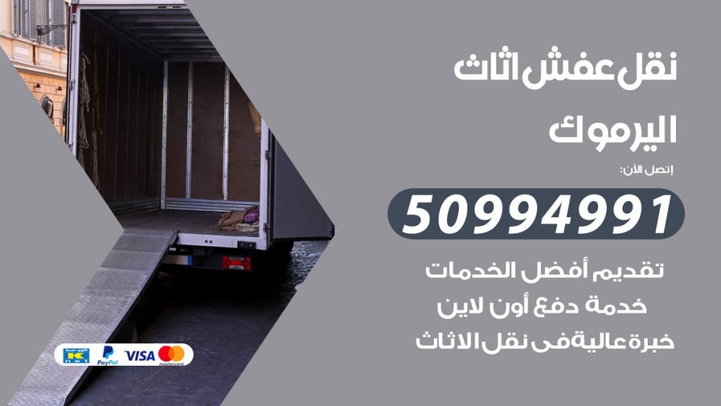 تلفون نقل عفش اليرموك