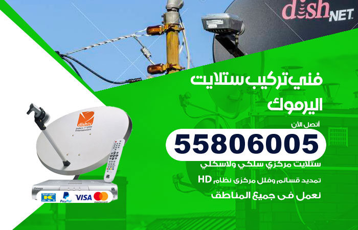 رقم فني ستلايت اليرموك