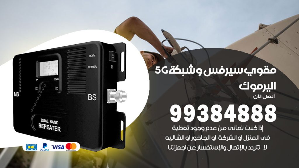 رقم مقوي شبكة 5g اليرموك