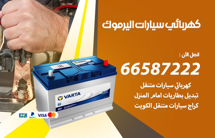 رقم كهربائي سيارات اليرموك