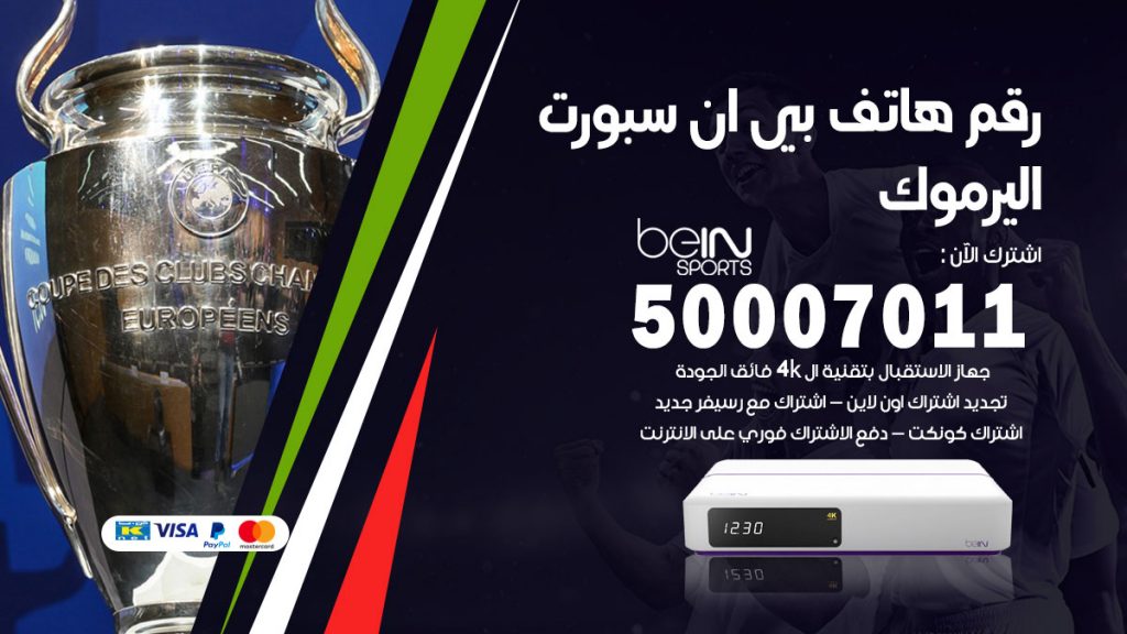 رقم فني بي ان سبورت اليرموك