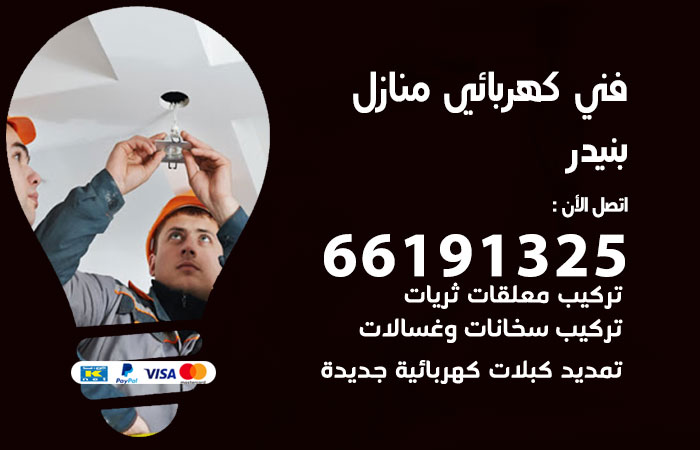 رقم كهربائي بنيدر