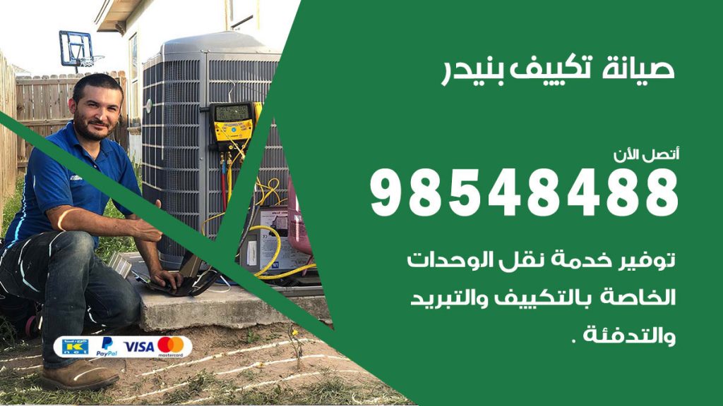 رقم صيانة تكييف بنيدر