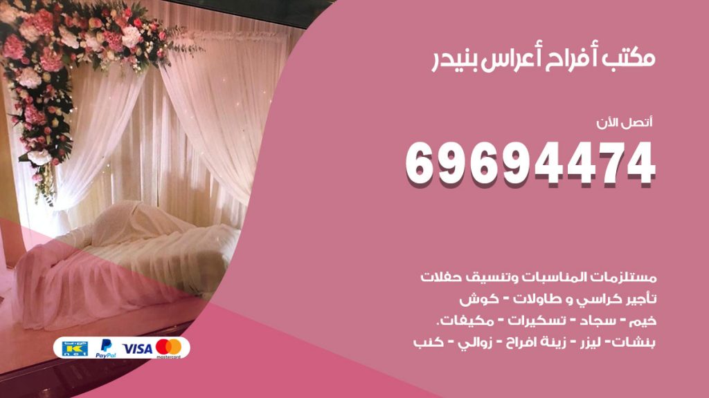 رقم مكتب أفراح بنيدر