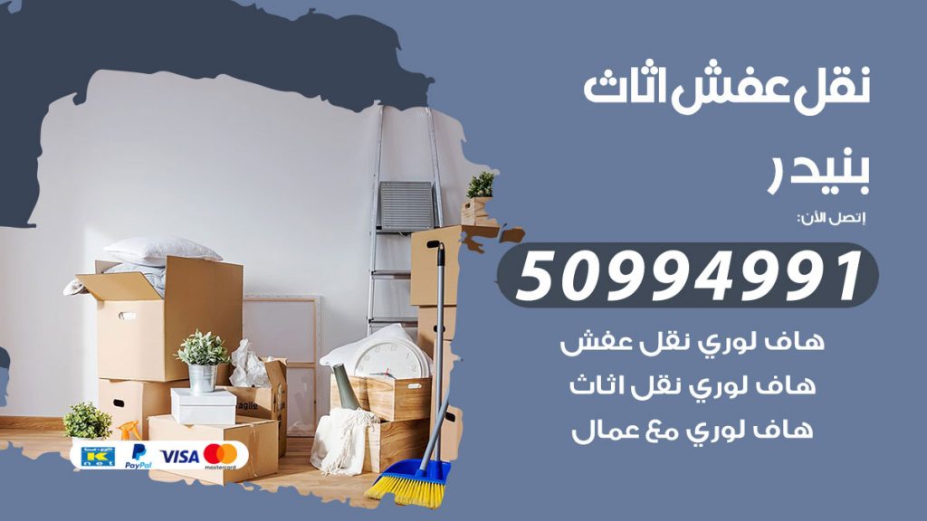 تلفون نقل عفش بنيدر