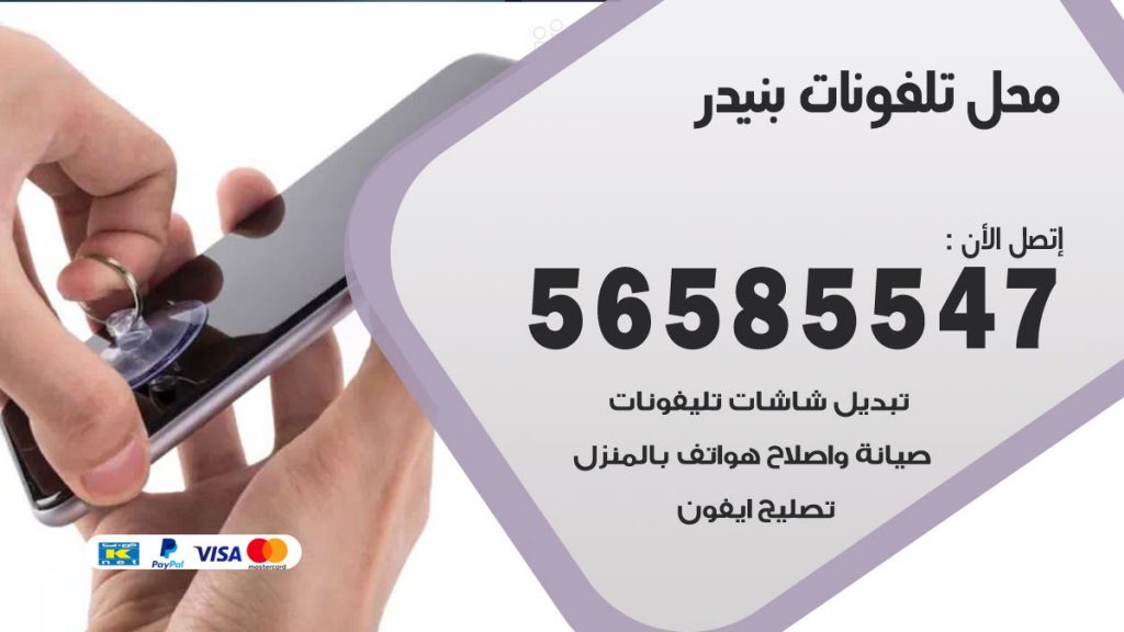 رقم محل تلفونات بنيدر