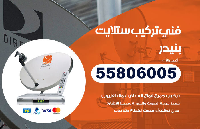 رقم فني ستلايت بنيدر