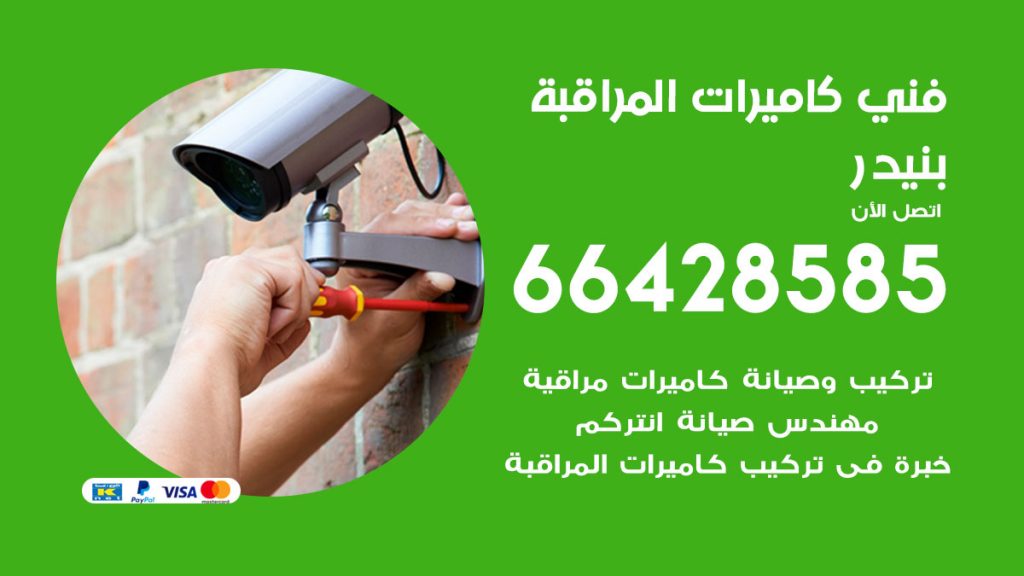 رقم فني كاميرات بنيدر