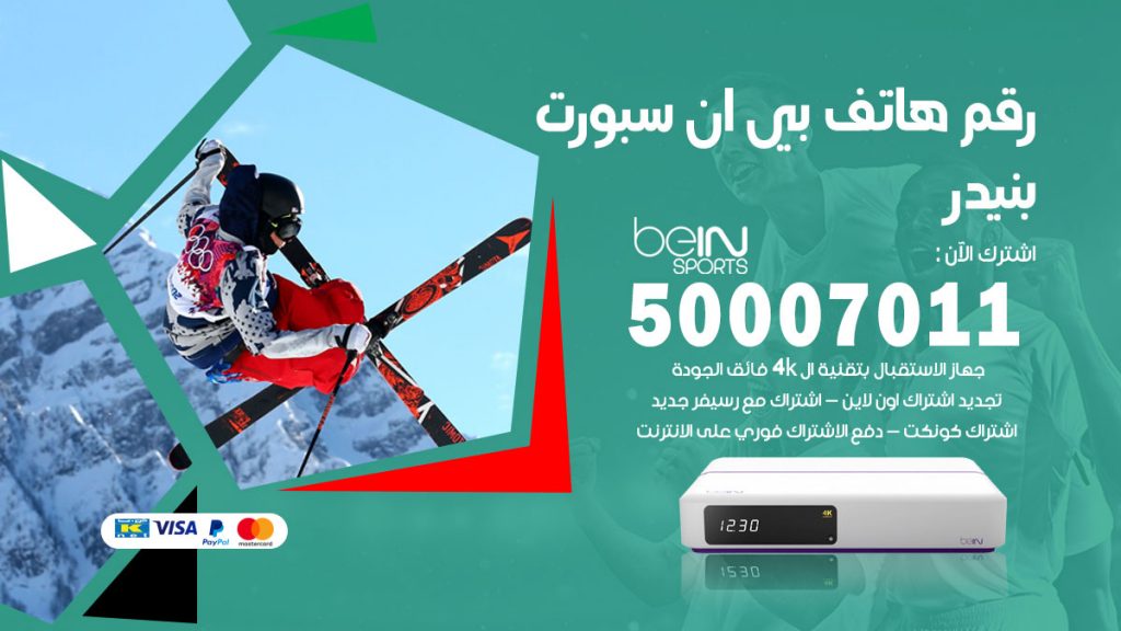 رقم فني بي ان سبورت بنيدر