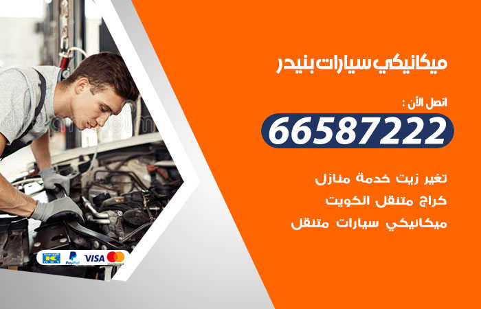 رقم ميكانيكي سيارات بنيدر