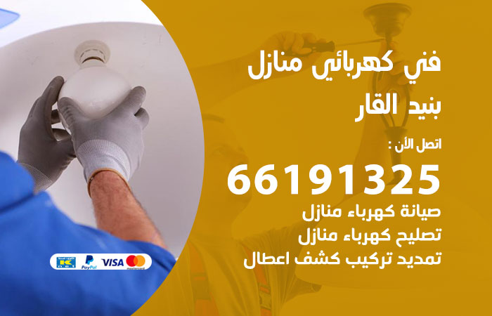 رقم كهربائي بنيد القار