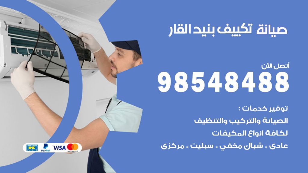 رقم صيانة تكييف بنيد القار