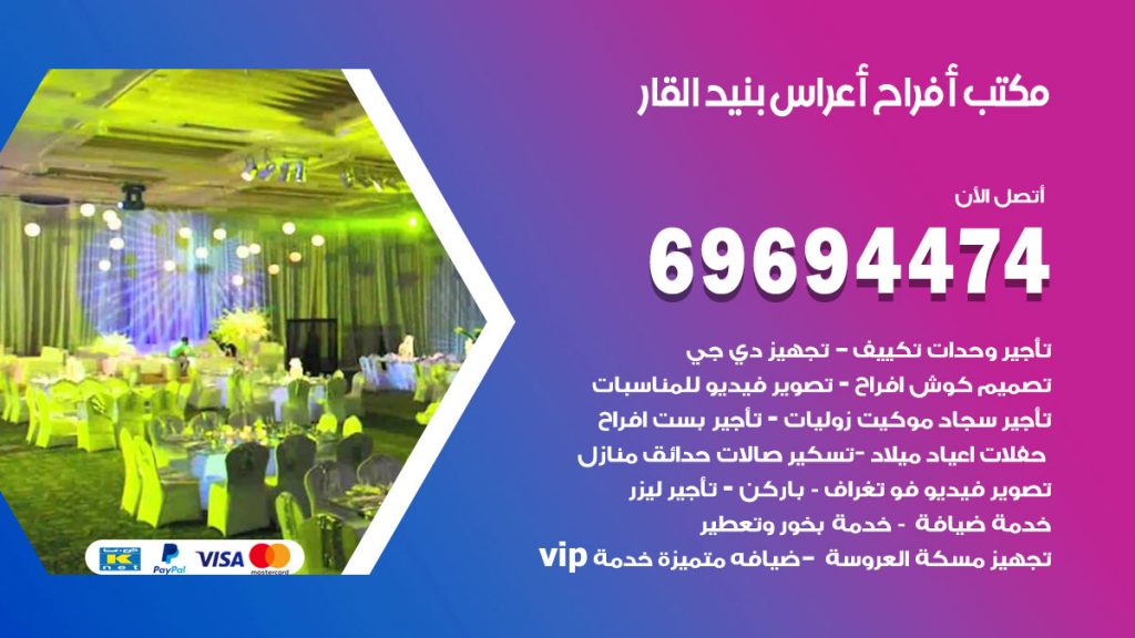 رقم مكتب أفراح بنيد القار