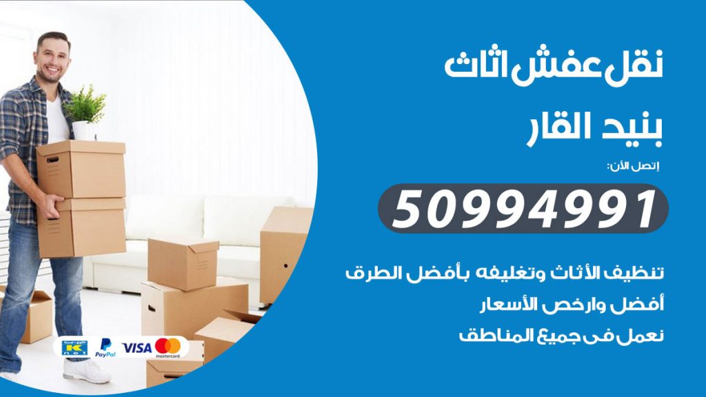 تلفون نقل عفش بنيد القار