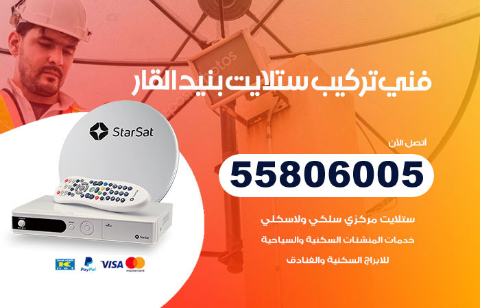 رقم فني ستلايت بنيد القار