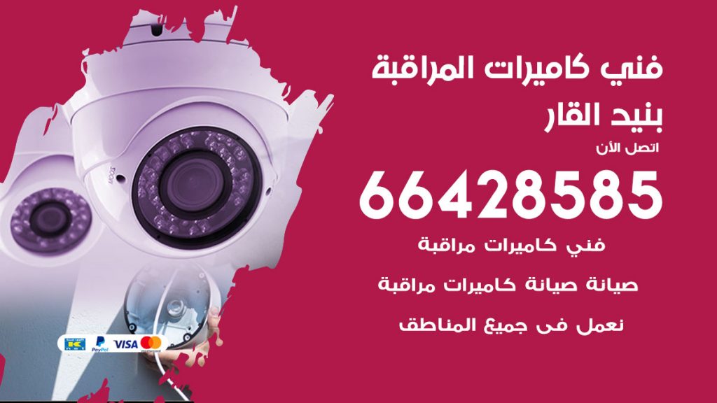 رقم فني كاميرات بنيد القار