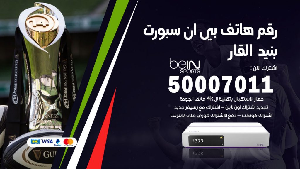 رقم فني بي ان سبورت بنيد القار