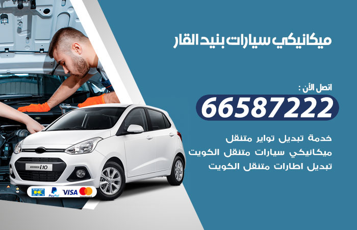 رقم ميكانيكي سيارات بنيد القار
