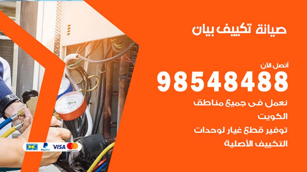 رقم صيانة تكييف بيان