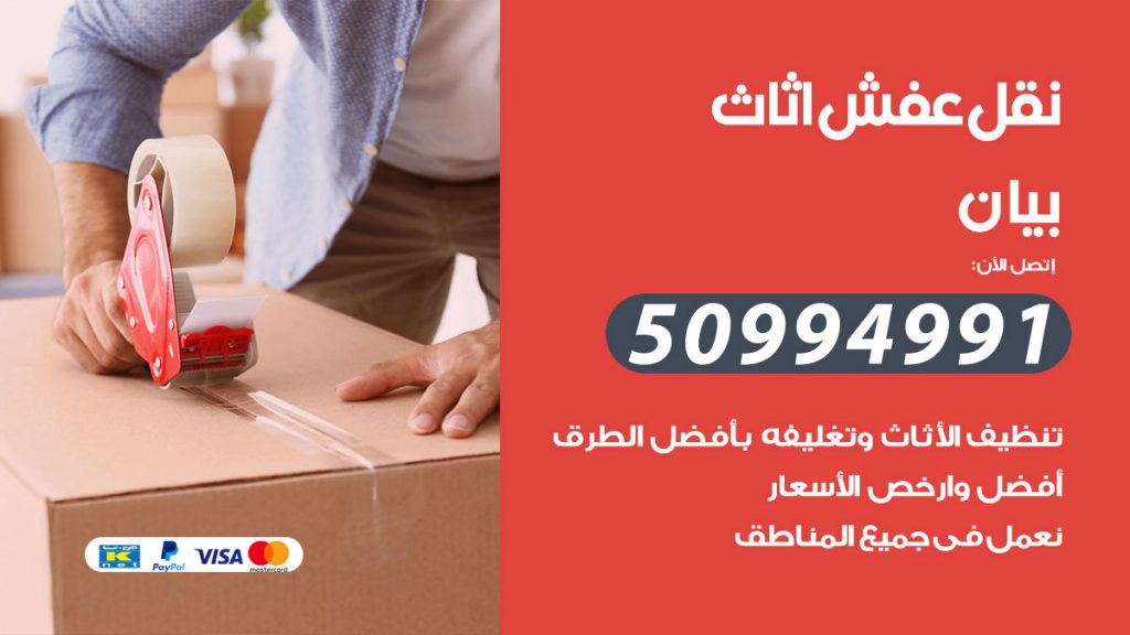 تلفون نقل عفش بيان