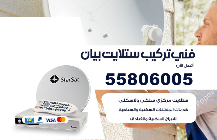 رقم فني ستلايت بيان