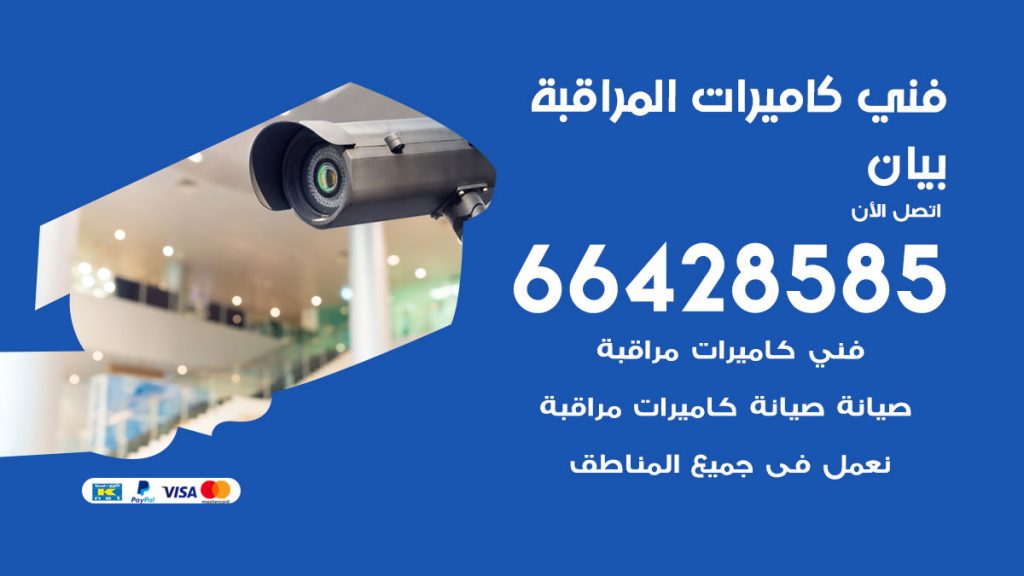 رقم فني كاميرات بيان