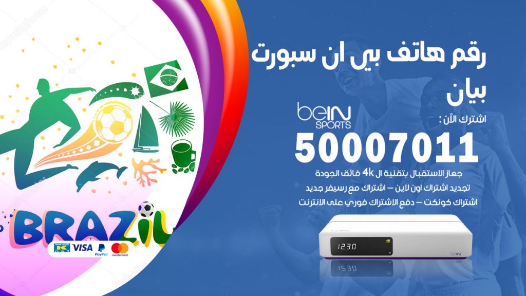 رقم فني بي ان سبورت بيان