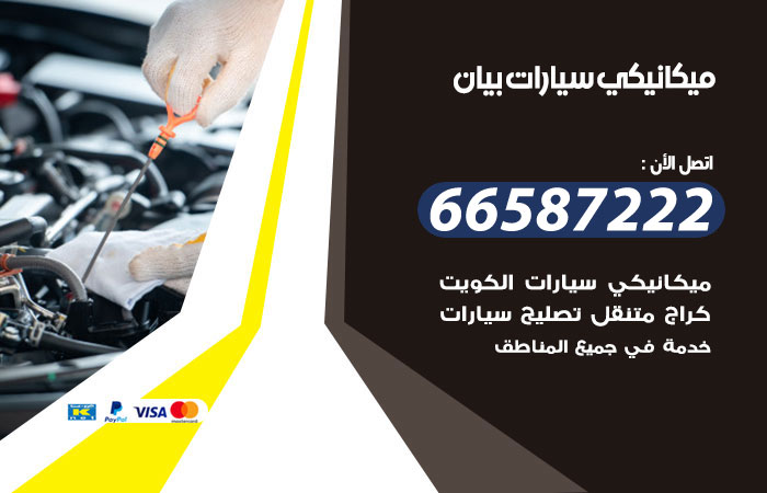 رقم ميكانيكي سيارات بيان