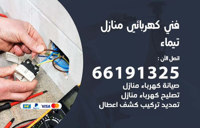 رقم كهربائي تيماء