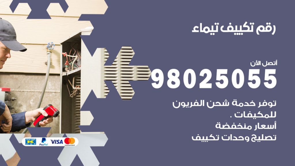 تركيب تكييف تيماء