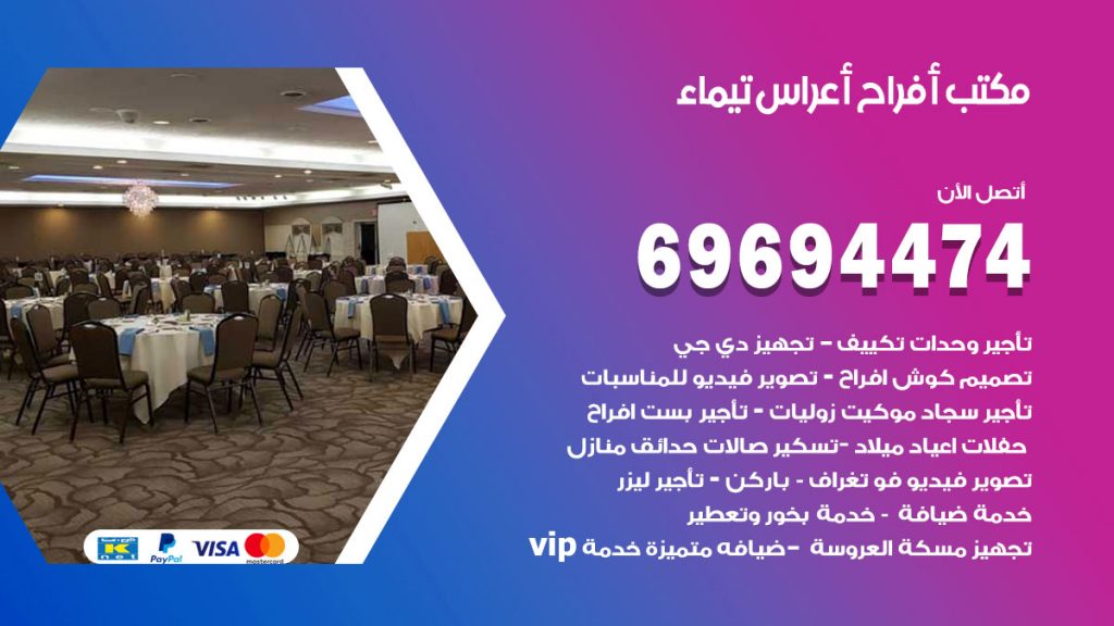 رقم مكتب أفراح تيماء