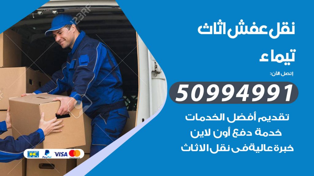 تلفون نقل عفش تيماء