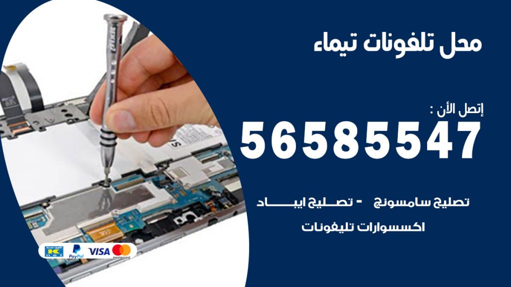 رقم محل تلفونات تيماء