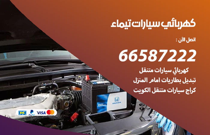 رقم كهربائي سيارات تيماء