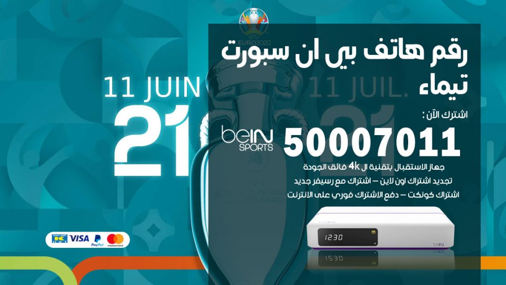 رقم فني بي ان سبورت تيماء