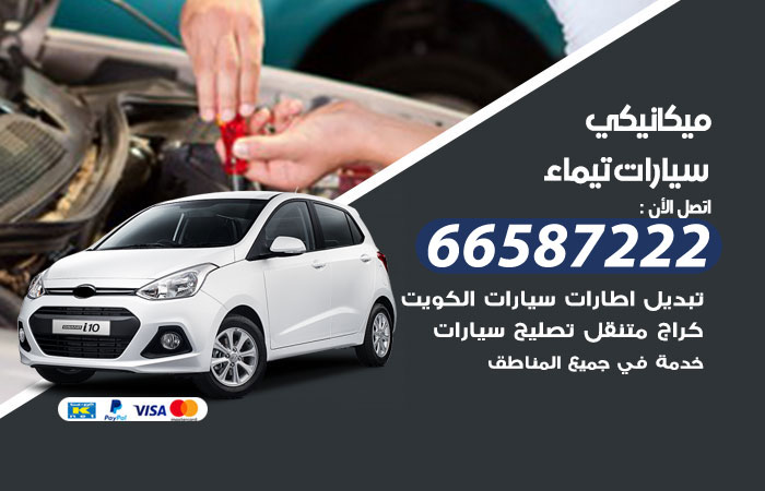 رقم ميكانيكي سيارات تيماء