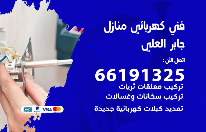 رقم كهربائي جابر العلي