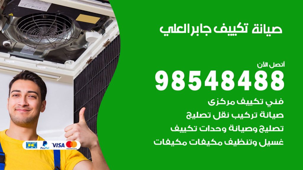 رقم صيانة تكييف جابر العلي