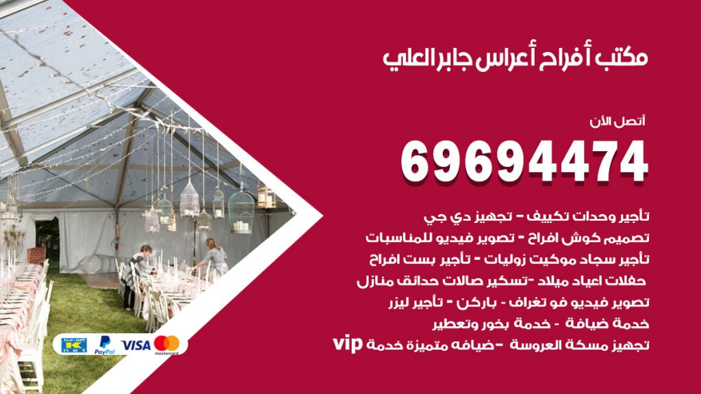 رقم مكتب أفراح جابر العلي