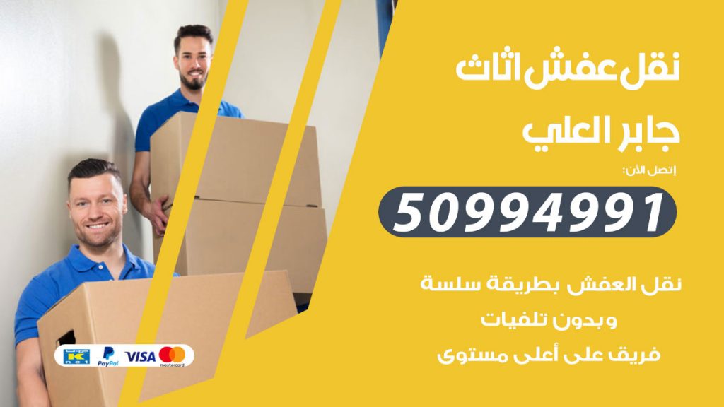 تلفون نقل عفش جابر العلي