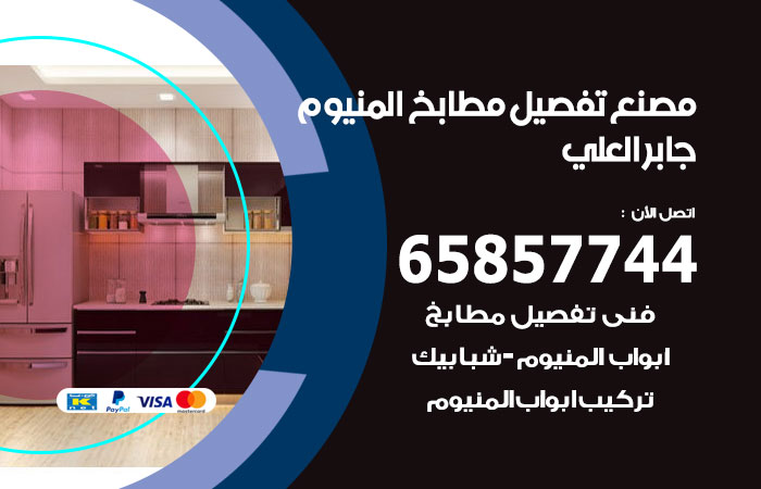 فني تفصيل مطابخ المنيوم جابر العلي
