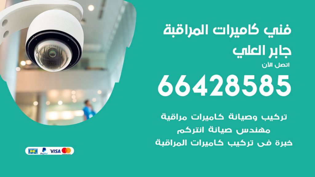 رقم فني كاميرات جابر العلي