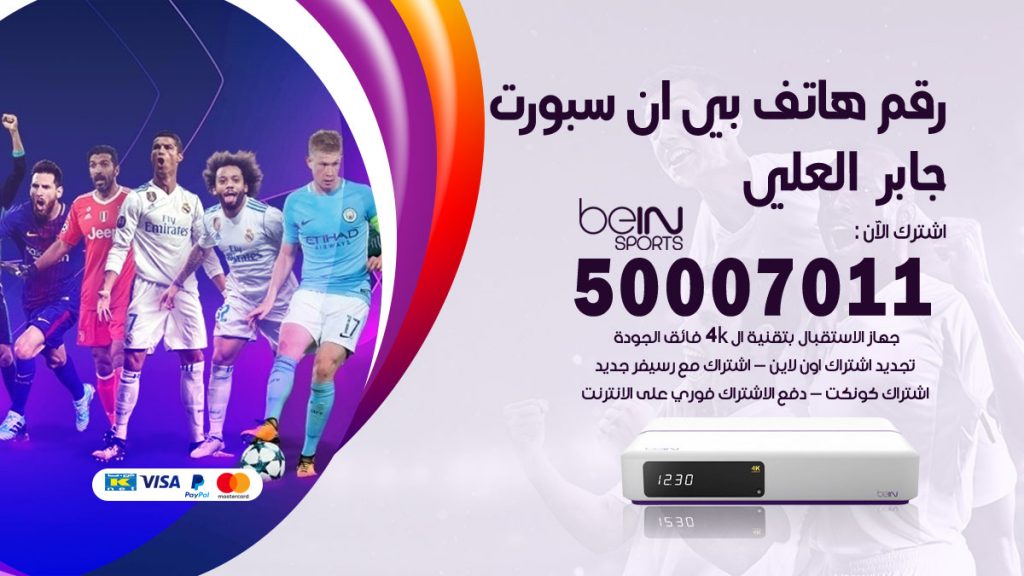 رقم فني بي ان سبورت جابر العلي