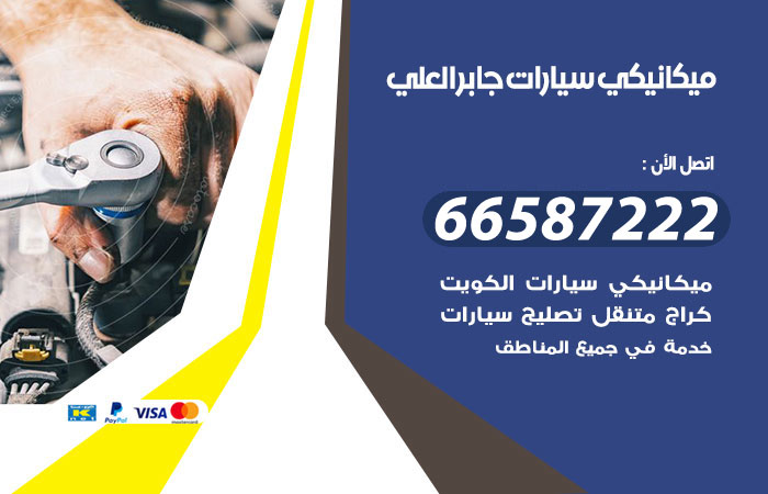 رقم ميكانيكي سيارات جابر العلي