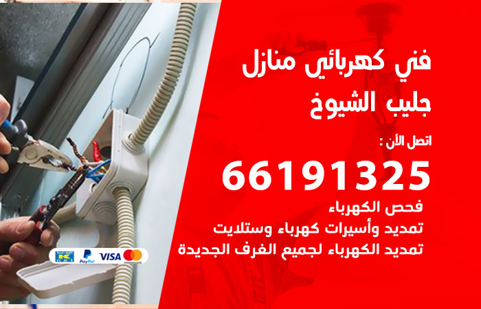 رقم كهربائي جليب الشيوخ