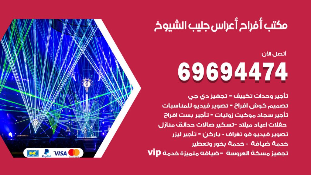 رقم مكتب أفراح جليب الشيوخ