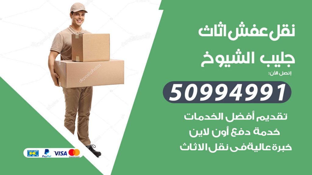 تلفون نقل عفش جليب الشيوخ